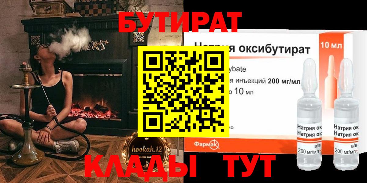 БУТИРАТ оксибутират  Вход с VPN  Канск 