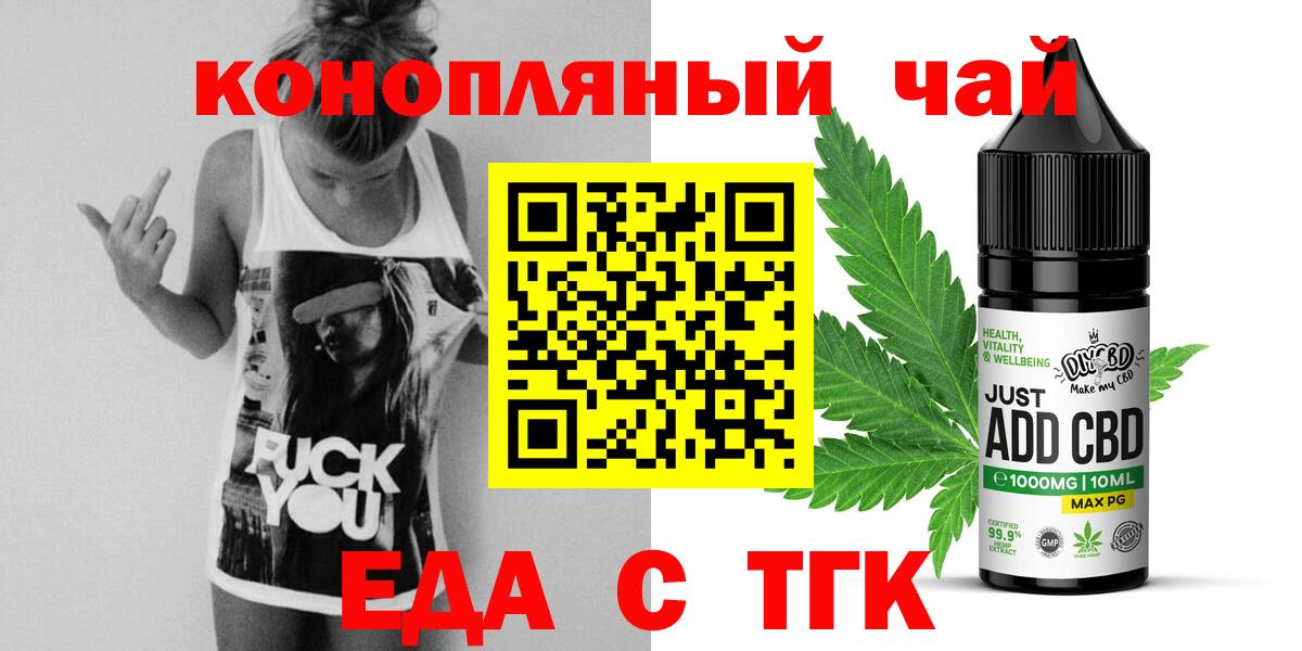 Еда ТГК конопля  Вход с VPN  Канск 